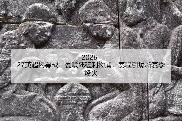ying-chao-jie-mu-zhan-man-lian-si-ke-li-wu-pu-sai-cheng-yin-bao-xin-sai-ji-feng-huo-2-581.jpg